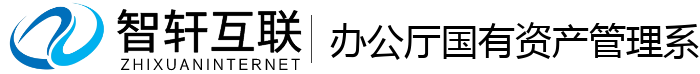 办公厅国有资产管理系统